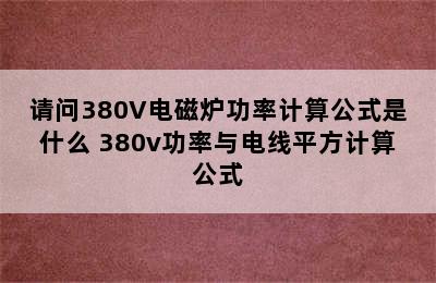 请问380V电磁炉功率计算公式是什么 380v功率与电线平方计算公式